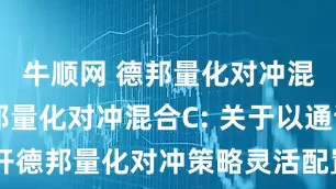 牛顺网 德邦量化对冲混合A,德邦量化对冲混合C: 关于以通讯方式召开德邦量化对冲策略灵活配置混合型发起式证券投资基金基金份额持有人大会的第二次提示性公告
