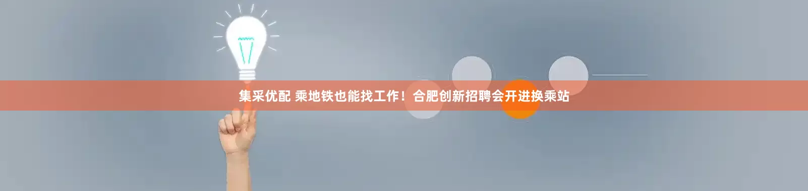 集采优配 乘地铁也能找工作！合肥创新招聘会开进换乘站