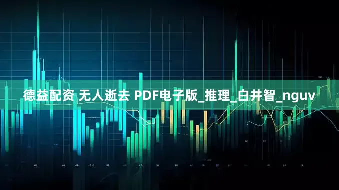 德益配资 无人逝去 PDF电子版_推理_白井智_nguv
