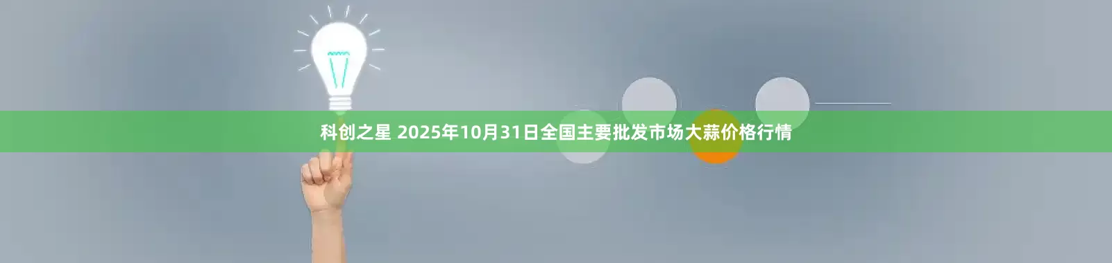 科创之星 2025年10月31日全国主要批发市场大蒜价格行情