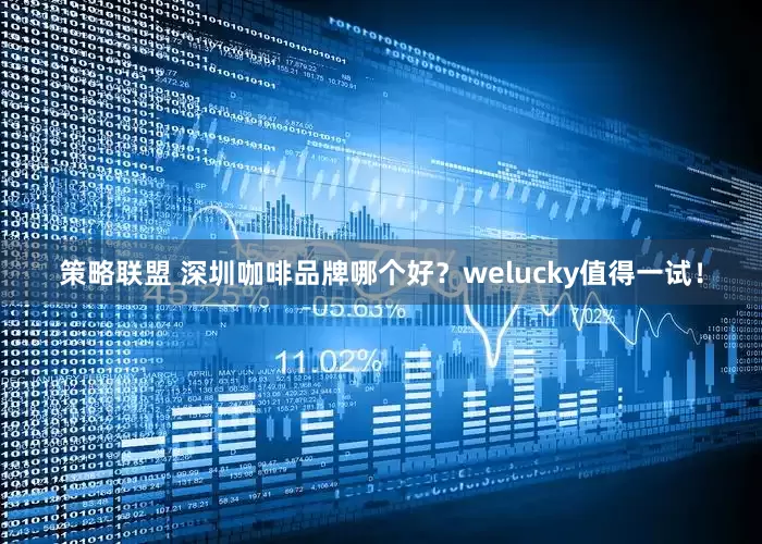 策略联盟 深圳咖啡品牌哪个好？welucky值得一试！